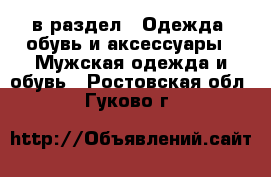  в раздел : Одежда, обувь и аксессуары » Мужская одежда и обувь . Ростовская обл.,Гуково г.